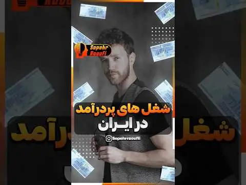 راه های کسب درآمد دلاری در ایران